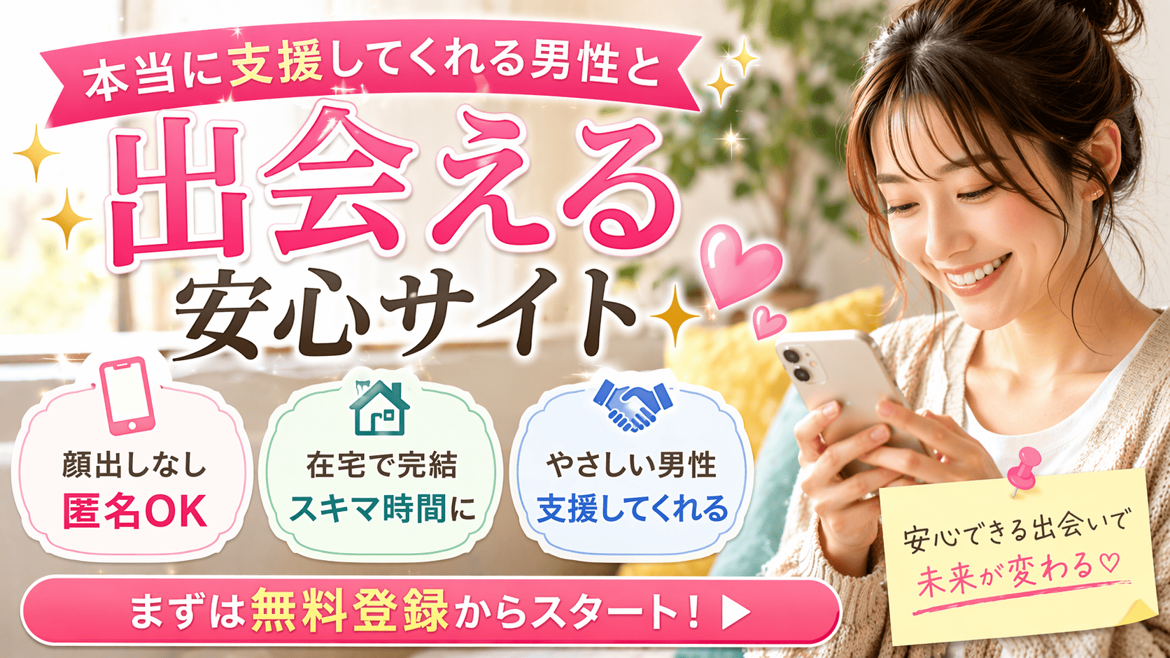 本当に支援してくれる男性と出会える安心サイト